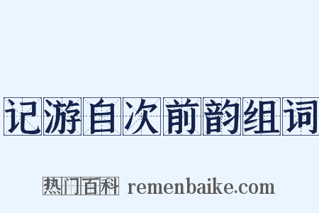 记游自次前韵组词是什么意思的图片
